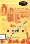 材料管理