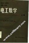 电工数学