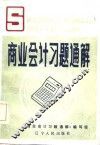 商业会计习题通解