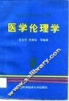 医学伦理学