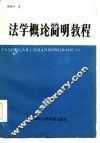 法学概论简明教程