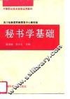 秘书学基础