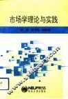 市场学理论与实践