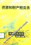 资源和财产税实务