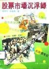 股票市场沉浮录