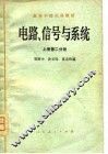 高等学校试用教材  电路、信号与系统  上第1、2分册