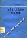 社会主义商品经济及其规律