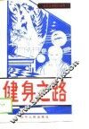 健身之路