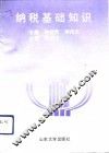 纳税基础知识
