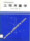 工程测量学