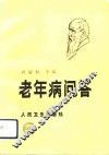 老年病问答