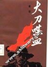 大刀喋血