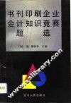 书刊印刷企业会计知识竞赛题选