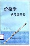 价格学学习指导书