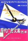 现代广告文案艺术