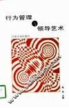 行为管理与领导艺术