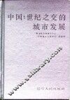 中国：世纪之交的城市发展