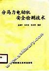分马力电动机安全检测技术