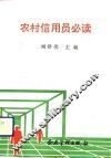 农村信用员必读