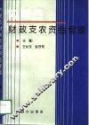 内蒙古财政支农资金管理