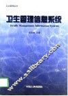 卫生管理信息系统