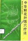 中华鲜花叶透穴疗法