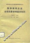 集体建筑企业全面质量管理基本知识