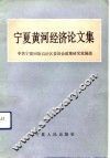 宁夏黄河经济论文集