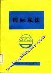 国际私法