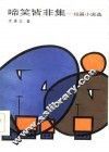 啼笑皆非集  短篇小说选