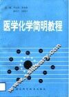 医学化学简明教程