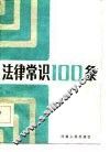 法律常识100条