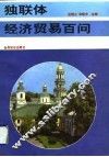 独联体经济贸易百问