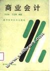 商业会计