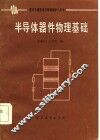 半导体器件物理基础