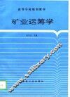 矿业运筹学