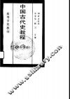中国古代史教程  第3分册