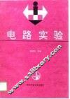 电路实验