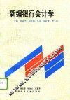 新编银行会计学