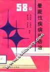 58种晕厥性疾病的防治
