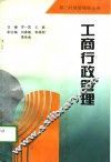 工商行政管理