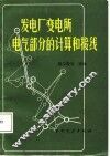 发电厂变电所电气部分的计算和接线