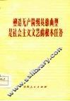 塑造无产阶级英雄典型是社会主义文艺的根本任务