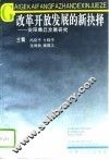 改革开放发展的新抉择  安阳商丘发展研究