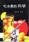 吃水果的科学