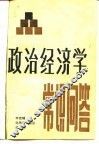 政治经济学常识问答