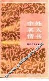 中外名人情书
