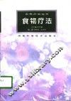 食物疗法