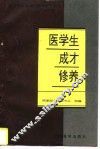 医学生成才修养