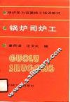 锅炉司炉工